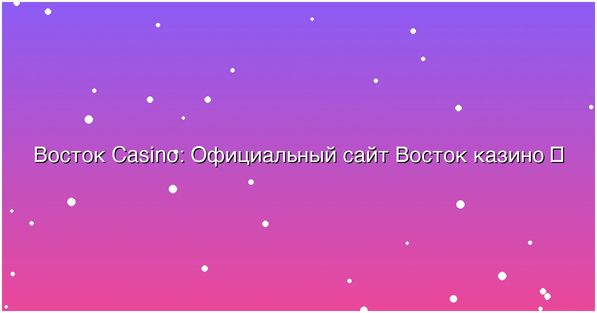 Официальный сайт Восток казино